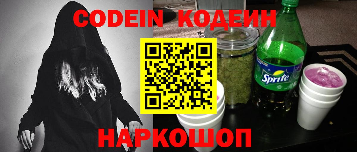 Codein напиток Lean (лин)  Вход с VPN  Южно-Сахалинск 